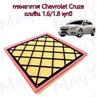 ราคา กรองอากาศ Chevrolet Cruze เบนซิน 1 6 1 8 ดีเซล 2 0 ทุกปี เชฟโรเลต ครูซ (21433865448)