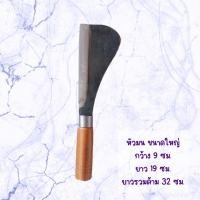 ราคา มีดโต้ป๊อก มีดโต้จิ๋ว โต้เล็ก มีดพร้าโต้ มีดอีโต้ มีดปอกมะพร้าว ทำจากเหล็กอรัญญิกแท้100 (20617648617)