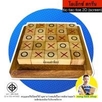ราคา OX สกรีน โอเอ็กซ์ Tic Tac Toe 2D Screen เอ็กซ์โอ XO ของเล่นไม้ เกมไม้ เกมส์ไม้ น้องแฝกช็อป nongfaekshop (19834208544)