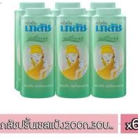 ราคา เภสัช แป้งเย็น กลิ่นมาดาม ขนาด 200 กรัม แพ็ค 6 กระป๋อง (21615421702)