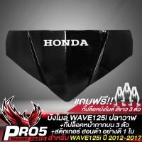 ราคา บังไมล์เดิมWAVE125i หน้ากากบนบังไมล์ สำหรับ WAVE125i ปลาวาฬ ปี 12 17 บังไมล์เดิม สีดำ สติกเกอร์ฮอนด้า 1 ใบ กิ๊ฟล็อคบังไมล์ สีขาว อย่างดี 3 ตัว (16629886195)