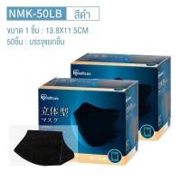 ราคา iris ohyama หน้ากากอนามัย หน้ากากอนามัยทรง 3D IRIS healthcare หน้ากากอนามัยญี่ปุ่น ใส่สบายไม่รัดหู กันเชื้อโรค บรรจุ 50 ชิ้น ของแท้ (13547510117)