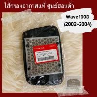 ราคา ไส้กรองอากาศแท้ศูนย์ฮอนด้า Wave100D 2002 2004 เวฟ100D 17210 KFL 850 (5569826300)