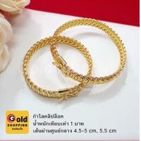 ราคา กำไลคลิปล็อค น้ำหนัก 1 บาท เส้นผ่านศูนย์กลาง 4 5 5 5 5 ซม ทองชุบ ทองปลอม กำไลแฟชั่น ใส่ได้ทุกโอกาส ฟรีถุงกำมะหยี่ (14097078721)