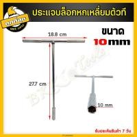 ราคา บล็อกด้ามตัวที ประแจบล็อกตัวที ประแจบล็อกตัวT ประแจบล็อกตัวที บล็อกขัน บล็อคตัวT ด้ามขันตัวที บล็อกตัวที บล็อกหกเหลี่ยม เบอร์ 8 19 มม (6753416093)