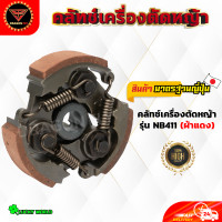 ราคา คลัทช์เครื่องตัดหญ้า NB411 RBC411 260 T200 G4SL คลัทช์ผ้าแดง คลัทช์ผ้าแดงอย่างดี (21299812372)