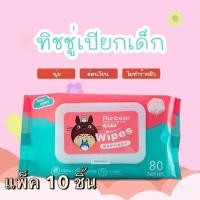 ราคา ทิชชูเปียก สูตรน้ำ แพ็ค10 ชิ้น แผ่นทำความสะอาด 1ห่อมี 80 แผ่น กระดาษทิชชู่เปียก ทิชชู่เปียกเด็ก Baby Wipes พร้อมส่ง (15639751314)