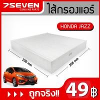 ราคา ไส้กรองแอร์ 7SEVEN 80292 TG0 002 สำหรับรถ ฮอนด้า แจ๊ส Honda Jazz Cabin Filter กรองแอร์ฮอนด้า กรองแอร์แจ๊ส (6013592827)