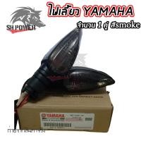 ราคา ไฟเลี้ยว 1คู่ ไฟเลี้ยวYAMAHA รุ่น M SLAZ R15 ALL NEW R15 Mt15 Aerox Exciter 0368 (21517272529)