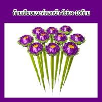 ราคา ไม้เสียบธนบัตร ดอกบัว 10ก้าน ไม้เสียบเงิน ไม้ผ้าป่า ไม้กฐิน ป สังฆภัณฑ์ (21729292378)