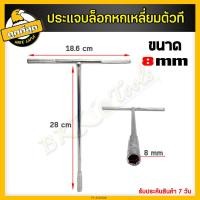 ราคา บล็อกด้ามตัวที ประแจบล็อกตัวที ประแจบล็อกตัวT ประแจบล็อกตัวที บล็อกขัน บล็อคตัวT ด้ามขันตัวที บล็อกตัวที บล็อกหกเหลี่ยม เบอร์ 8 19 มม (6753416091)