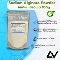 ราคา โซเดียม อัลจิเนท Sodium Alginate 100g (21502898992)