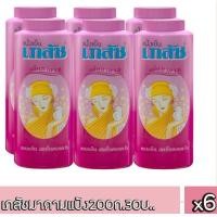 ราคา เภสัช แป้งเย็น กลิ่นมาดาม ขนาด 200 กรัม แพ็ค 6 กระป๋อง (21615421700)