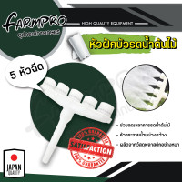 ราคา หัวฝักบัวรดน้ำผัก หัวฝักบัว บัวรดน้ำ รดน้ำต้นไม้ หัวฉีดรดน้ำหัว กระจายน้ำ หัวรดน้ำต้นไม้ ฝักบัวรดน้ำ หัวแยก 3 6 หัว สายยาง (17365250135)