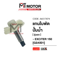 ราคา แกนใบพัดปั๊มน้ำ YAMAHA EXCITER A6517874 BJN x MTMotorParts แกนปั๊มน้ำYAMAHA EXCITER ใบพัดปั๊มน้ำYAMAHA EXCITER เพลาใบพัดปั้มน้ำYAMAHA EXCITER ซีลน้ำมันปั๊มน้ำYAMAHA EXCITER แกนใบพัดYAMAHA EXCITER (215