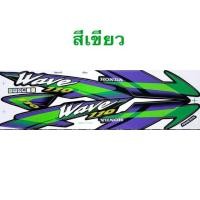 ราคา สติ๊กเกอร์ WAVE110 เวฟ110 ปี2000 รุ่น5 สติ๊กเกอร์เคลือบเงาแท้ (20821133642)