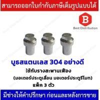 ราคา BSM BOOT บูธ สแตนเลส 304 อย่างดี ใช้กับรางสะพานเฟือง มอเตอร์ประตูเลื่อน มอเตอร์ประตูรีโมท (19408650943)