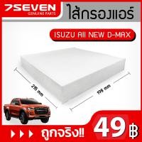ราคา ไส้กรองแอร์ 7SEVEN 898139428 0 สำหรับรถ อีซูซุ ออลนิว ดีแม็กซ์ มิวเอ็กซ์ Isuzu All New D max Mu x Cabin Filter กรองแอร์อีซูซุ กรองแอร์ดีแม็กซ์ กรองแอร์มิวเอ็กซ์ (2000430127)