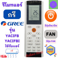 ราคา รีโมทแอร์ Gree กรี รุ่น YACIFB YACIFBI ปุ่มตรงกันใช้ร่วมกันได้ Remote Air Gree รีโมท แอร์ gree กรี อามีน่า เซ็นทรัลแอร์ (20650804720)