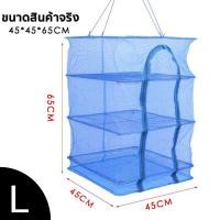 ราคา ปลีก ส่ง T329 คอนโดตากปลา 4ชั้น ที่ตากปลา ที่ตากอาหาร มุ้งตากอาหาร มุ้งตากปลา พร้อมซิปปิดกันแมลง (13932173284)