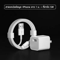 ราคา สายชาร์ทไอโฟน สายชาจไอโฟน แท้100 อะแดปเตอร์สายชาร์จ USB 5W ชาร์จเร็ว สําหรับ I5 I6 I7 i8 X I11 I12 I13 I14 Pro Max (21467329159)