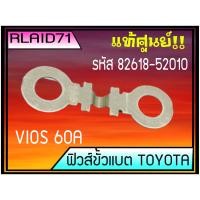 ราคา ฟิวส์ขั้วแบต Toyota Vios วีออส ของแท้ 1ชิ้น 60A รหัส 82618 52010 (10450973878)