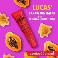 ราคา ลิปบำรุงผิวและริมฝีปาก สกัดจากมะละกอ Lucas Papaw Ointment 25g 75 g 1unit exp1 2025 (20524624227)