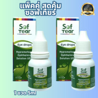 ราคา น้ำตาเทียม ซอฟ เทียร์ อาย ดรอป sof tear ขนาด 5 ml กล่องเขียว สินค้าพร้อมส่ง (21478621302)