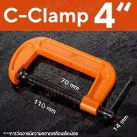 ราคา ปากกาจับชิ้นงาน ตัวซี ซีแคลมป์ C Clamp สำหรับงานไม้ งานเชื่อม ขนาด 2 6 นิ้ว (21537498883)