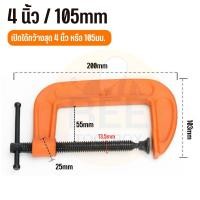 ราคา ปากกาจับชิ้นงาน แคลมป์จับชิ้นงาน ซีแคลมป์ C Clamp สำหรับงานไม้ งานเชื่อม ขนาด 2 6 นิ้ว (21535518041)