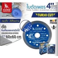 ราคา SUMO ใบตัดเพรช 4 นิ้ว TURBO CUT สีน้ำเงิน ใบตัดกระเบื้อง ใบตัดเพชร ใบตัดหินแกรนิต ใบตัดปูน BT POWERTOOLS (20892142825)