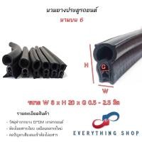 ราคา นวมยางรถยนต์ นวมยางประตูหลัง นวมยางประตูข้าง ยางขอบประตูรถยนต์ หลากหลายขนาด ราคาต่อ1เมตร (19838832477)