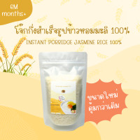 ราคา โจ๊กกึ่งสำเร็จรูปข้าวหอมมะลิและข้าวไรซ์เบอร์รี่ Organic 100 สำหรับเด็ก 6 เดือนขึ้นไป ขนาดทดลอง 100 กรัม (21402266256)