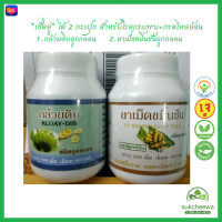 ราคา เซ็ตคู่ สมุนไพรลูกกลอน ขมิ้นชัน 200 เม็ด กล้วยดิบ 190 เม็ด รวม 2 กระปุก ของแท้ ใหม่ หมดอายุปี 2569 SukCheeWa (17423644695)