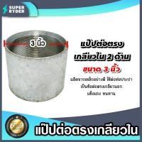 ราคา ข้อต่อตรง แป๊ปเหล็กต่อตรง เกลียวในสองด้าน ขนาด 3นิ้ว ข้อต่อประปา ข้อต่อเหล็ก แข็งแรง ทนทาน อายุการใช้งานยาวนาน (21145096505)