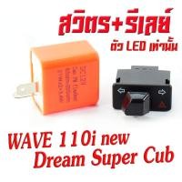 ราคา สวิทซ์ไฟเลี้ยวผ่าหมาก เวฟ สวิทซ์ไฟเลี้ยวผ่า รีเลย์แต่ง รุ่น WAVE 100s 110i 125 125i CILCK SMASH STEP สวิตไฟฉุกเฉิน เวฟ เลือกรุ่นด้านใน (16508269328)