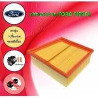 ราคา กรองอากาศเครื่อง ฟอร์ด เฟียสต้า Ford Fiesta (19056918945)