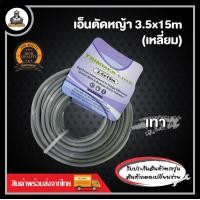 ราคา เอ็นตัดหญ้ากลม เอ็นตัดหญ้าเหลี่ยม เอ็นตัดหญ้า คละสี 2 มิล 3 มิล 3 5 มิล 4 มิล 15 เมตร (21173027422)