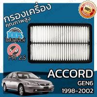 ราคา กรองอากาศเครื่อง ใช้สำหรับ ฮอนด้า แอคคอร์ด G6 งูเห่า ปี 1998 2002 use for Honda Accord G6 Car Engine Air Filter แอกคอด แอคคอด (15960455748)