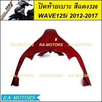 ราคา ปิดท้ายเบาะ มีหลายสีให้เลือก สำหรับ เวฟ125i 2012 ปลาวาฬ ปี 2012 2017 ปิดท้ายเบาะเวฟ125iปลาวาฬ ปิดท้ายเบาะเวฟ125i2012 ปิดท้ายเบาะwave125i2017 ปิดท้ายเบาะwave125i2017 ปิดท้ายเบาะ เวฟ 125i ปลาวาฬ (214070