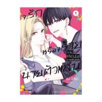 ราคา นายอินทร์ หนังสือ จะรักหรือจะร้าย นายตัวแสบ เล่ม 1 Mg (21576546468)