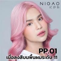ราคา Nigao น้ำยาย้อมผม นิกาโอะ โทนพาสเทล เบอร์ PB 01 ถึง PV03 แถม Developer 3 12 (19643232841)