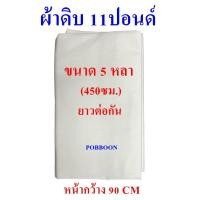 ราคา ผ้าดิบ ผ้าขาวดิบ ผ้าด้ายดิบ ผ้าทำกระเป๋าขนาด1หลา 2หลา 3หลา 4หลา 5หลา ยาวต่อกัน ลูกปะคบ ผ้าบริจาคยกพับ ผ้าดิบบริจาค หนา11ปอนด์ เลือกขนาดได้ (21586884158)