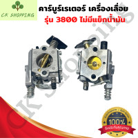 ราคา คาบูเลื่อย3800 ไม่มีแย็กน้ำมัน BIGDIN แท้ คาบู คาร์บู คาบูร์เรเตอร์ 3800 เลื่อย381 เครื่องเลื่อยยนต์ รุ่น 3800 อะไหล่เครื่องเลื่อย381 (21625904101)