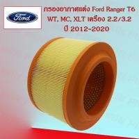 ราคา กรองอากาศเครื่อง Ford Ranger T6 Wild Trak MC XLT ฟอร์ด เรนเจอร์ ที6 เครื่องยนต์ 2 2 3 2 ปี 2012 2020 (21586402462)