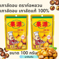 ราคา เกาลัดอบ ตราก่อหยวน เกาลัดอบ เกาลัดแท้ 100 ขนาด 100 กรัม (21679802987)