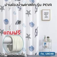 ราคา ม่านห้องน้ำ ม่านอาบน้ำ ผ้าม่านห้องน้ำ PEVA พิมพ์ลายเปลือกหอย ขนาด 180x180 cm รุ่น OL SCP 18 U8048 (11335740722)