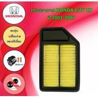 ราคา กรองอากาศเครื่อง ฮอนด้า ซิตี้ แซดเอ็กซ์ Honda City ZX Air Filter ปี 2003 2007 (19500649923)