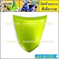 ราคา ARM อกไก่ ฝาครอบข้าง ซ้าย ขวา และปิดท้าย ขายแยกชิ้น สำหรับ เวฟ125R เวฟ125S เวฟ125 หัวแหลม และ หัวเถิก อกไก่เวฟ125 ฝาครอบข้างเวฟ125 ปิดท้ายเบาะ125 (21103970120)
