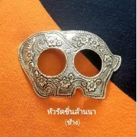 ราคา หัวรัดผ้าซิ่น รูปทรงช้างลวดลายโบราณสวยๆ ใช้รัดผ้าถุงให้ดูดีสวยงามยิ่งขึ้น งานปราณีต คุณภาพดี หัวรัดผ้าถุง หัวรัดซิ่น เครื่องประดับชุดไทย By Chiangmai Product By Nai เส้นสายลายงามเชียงใหม่ (14256080297